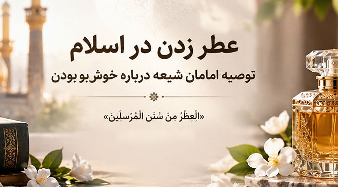 نظر امامان درباره عطر زدن