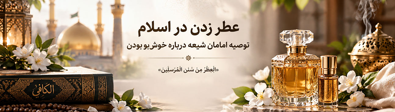 نظر امامان درباره عطر زدن نظر امامان درباره عطر زدن