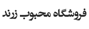 بخش اول